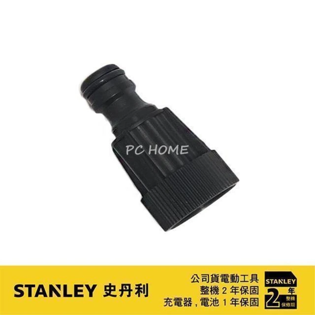 【Stanley】水龍頭轉接頭(S-5170002-29)