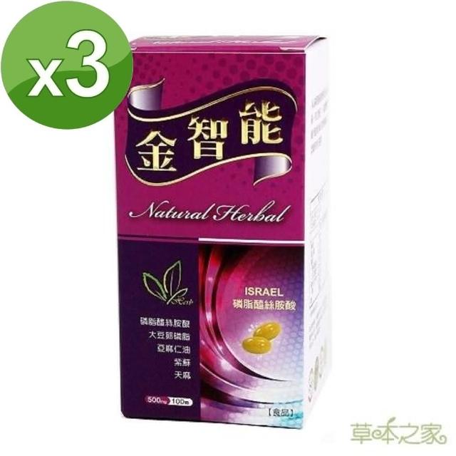 【草本之家】金智能軟膠囊3入組(100粒/入PS腦磷脂.磷脂絲胺酸.紫蘇油.卵磷脂)