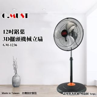 【G.MUST 臺灣通用】12吋3D擺頭鋁葉立扇(GM-1236鋁葉)