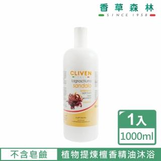 【CLIVEN香草森林】檀香精油沐浴乳(1000ml)