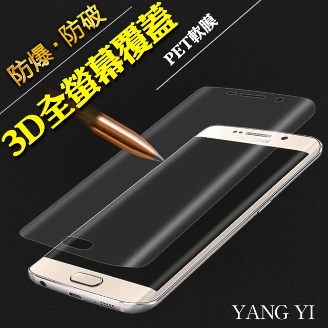 YANG YI 揚邑Samsung S7 edge 防爆破螢幕保護軟膜(全屏滿版3D曲面)