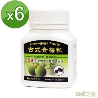 【草本之家】青梅精顆粒6入組(120粒/入)