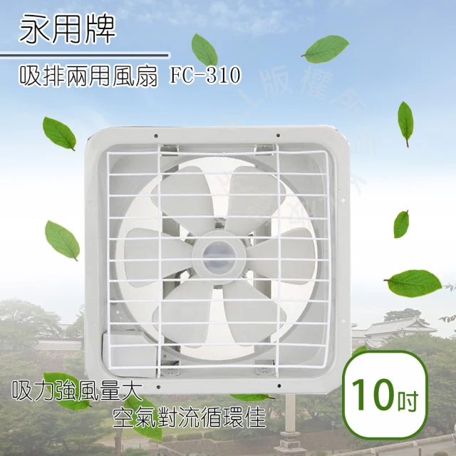 【永用】10吋吸排兩用通風扇(FC-310)