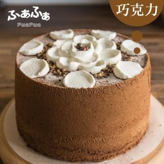 【Fuafua Pure Cream】半純生巧克力 戚風蛋糕 八吋(Chocolate)