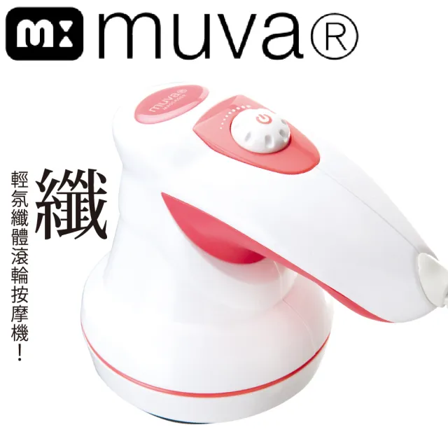 【muva】輕氛纖體滾輪按摩機