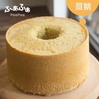 【FuaFua Chiffon Cake】薑糖 戚風蛋糕 八吋(Ginger)