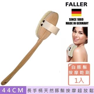 【德國FALLER芙樂梳具刷具】德國製白豚鬃筋膜放鬆按摩刷深層肌膚放鬆按摩可拆式(乾刷/按摩美容/20週年慶)