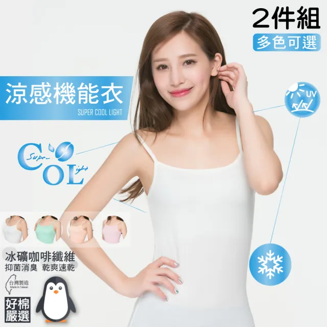 【好棉嚴選】台灣製 冰涼感紗 女平口內衣 背心無袖細肩帶(抗UV紫外線圓領U領吸濕排汗快乾速乾透氣抗菌除臭)