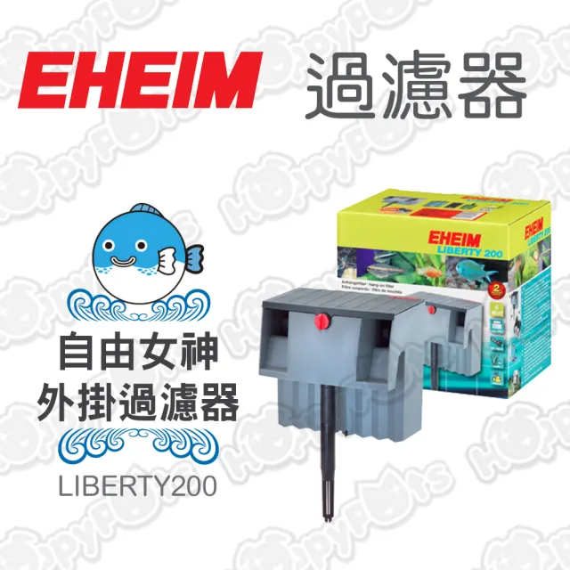 【EHEIM】LiBERTY 200自由女神外掛過濾 -2042(200GPH)
