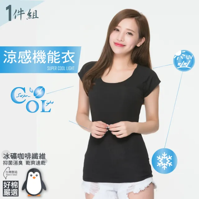 【好棉嚴選】台灣製 冰涼感紗 女圓領U領內衣 背心短袖(抗UV紫外線吸濕排汗快乾速乾爽透氣抗菌除臭)