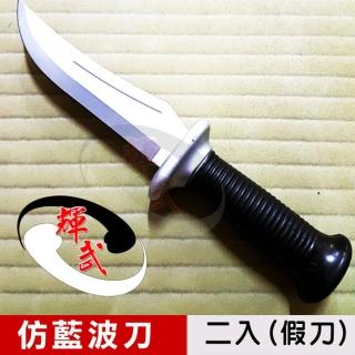【輝武】武術用品-臺灣製造模擬刀重量訓練奪刀用軟假刀-仿藍波塑膠刀(2入)