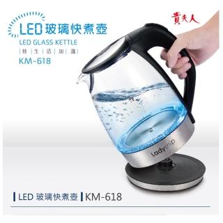 【貴夫人】1.7公升LED快煮壺(KM-618)