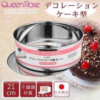 【日本霜鳥QueenRose】21cm活動式不銹鋼圓型蛋糕模-L(NO-157)