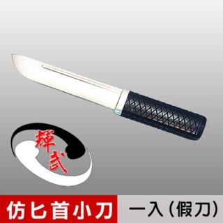 【輝武】武術用品-臺灣製造模擬刀重量-訓練用匕首造形塑膠假刀(1入)