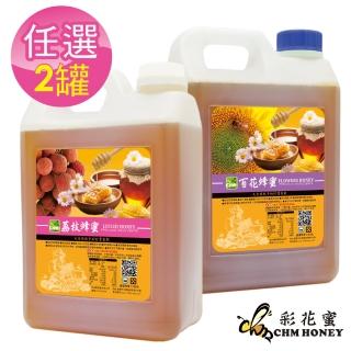 【彩花蜜】臺灣蜂蜜3000gX2桶任選(荔枝蜂蜜/百花蜂蜜)