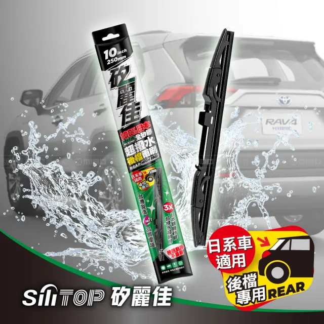 【SiLiTOP 矽麗佳】日本天然矽膠後擋雨刷16吋(日韓國產車系適用 多規格接頭)