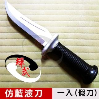 【輝武】武術用品-臺灣製造模擬刀重量訓練奪刀用軟假刀-仿藍波塑膠刀(1入)