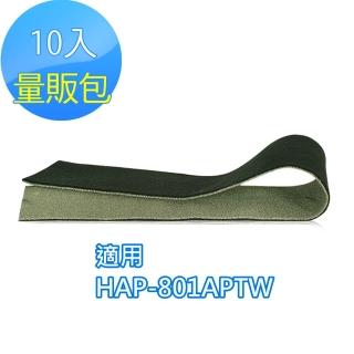 【怡悅】沸石/CZ除臭活性碳濾網-10入(適用Honeywell HAP-801APTW 空氣清淨機)