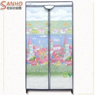 【Sanho 三和牌】城堡風DIY衣櫥/T系列/布架合裝/塑膠衣櫥/外宿衣櫥(臺灣製造 現貨)