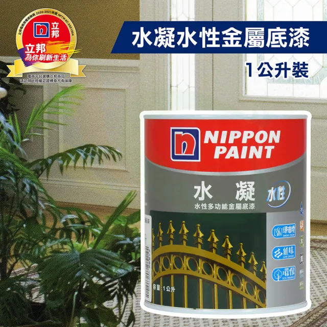 【立邦】水凝 水性金屬底漆（1公升裝）(防鏽底漆／鐵器漆／木器漆)