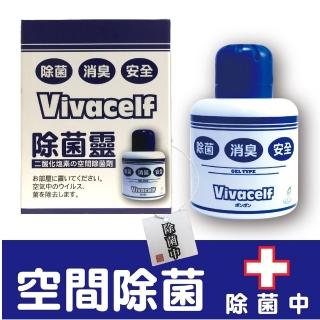 【vivacelf除菌靈】砰砰除菌消臭加倍防護除菌靈防疫淨化空氣置放瓶(抗菌 消臭 除菌 空氣淨化 抑菌)