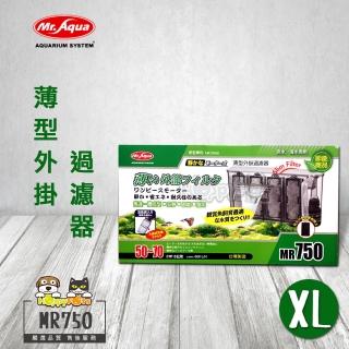 【MR.AQUA】薄型外掛過濾器-MR750(XL)