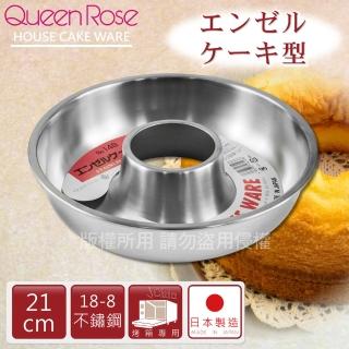 【日本霜鳥QueenRose】21cm日本18-8不鏽鋼天使蛋糕模-L(NO-148)