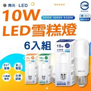 【DanceLight 舞光】LED 10w LED雪糕燈 冰棒燈 6入組(白光/黃光 全電壓 無藍光 Stick)