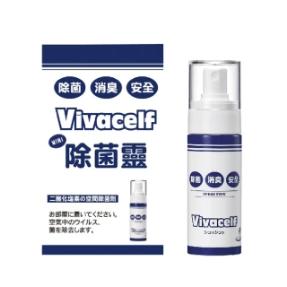 【vivacelf除菌靈】咻咻迷你除菌消臭防疫噴劑(抗菌 乾洗手)