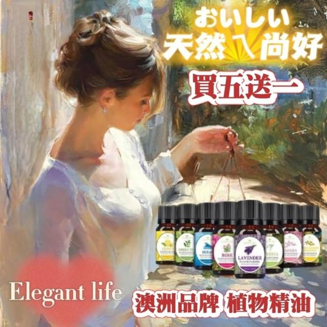 【Elegant life】澳洲品牌 植物香薰精油(天然萃取 芳香精油 香氛精油)