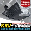 【XILLA】KYMCO KRV 180 專用 引擎保護檔板 引擎下護板 下底板(避免路面高低落差撞擊 導致底盤受損)