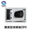 【聚富保險箱】小型簡美型保險箱20FD 金庫/防盜/電子式/密碼鎖/保險櫃