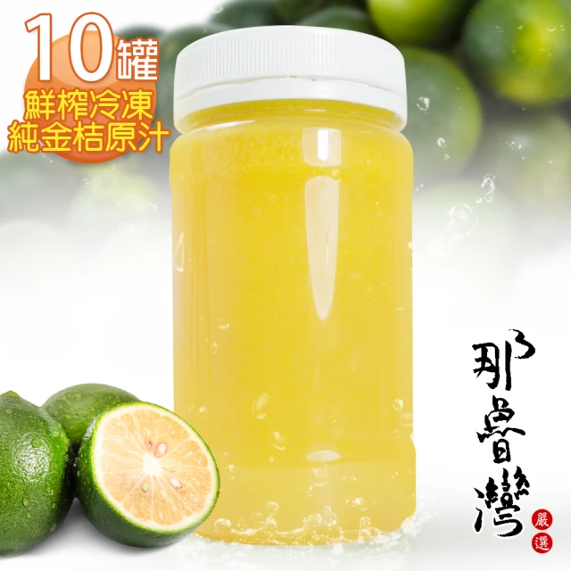 【那魯灣】鮮榨冷凍純金桔原汁230gX10瓶