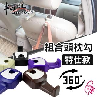 【車的揹包】2組免拆頭枕-特仕款(車用收納掛勾組合頭枕勾/椅背頭枕收納掛勾/置物掛勾)