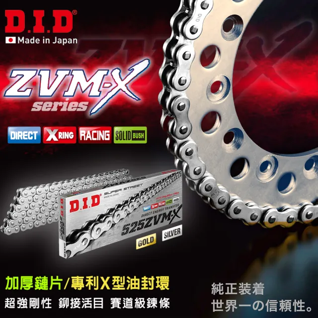 【日本 D.I.D大同工業株式会社】ZVM-X系列 專利X型油封 重機專用 白金加厚鏈條(鍊條尺寸525 / 鏈目120節)