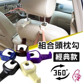 【車的揹包】2組免拆頭枕-經典款(車用收納掛勾組合頭枕勾/椅背頭枕收納掛勾/置物掛勾)