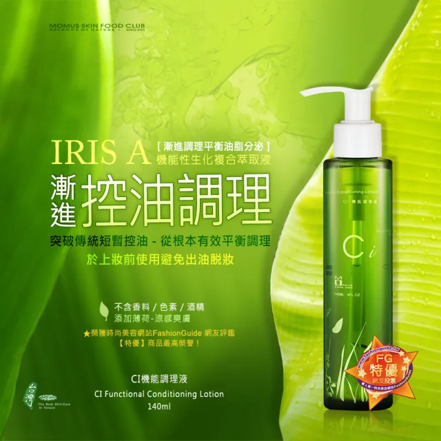 【MOMUS】CI機能調理液(140ml-控油化妝水)