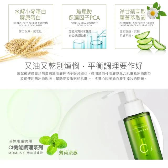 【MOMUS】CI機能調理液(140ml-控油化妝水)