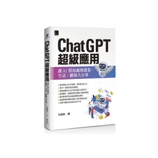 ChatGPT超級應用：讓AI幫你處理課業、生活、職場大小事