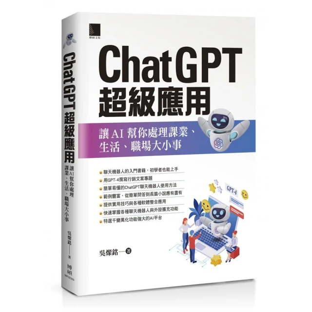 ChatGPT超級應用：讓AI幫你處理課業、生活、職場大小事