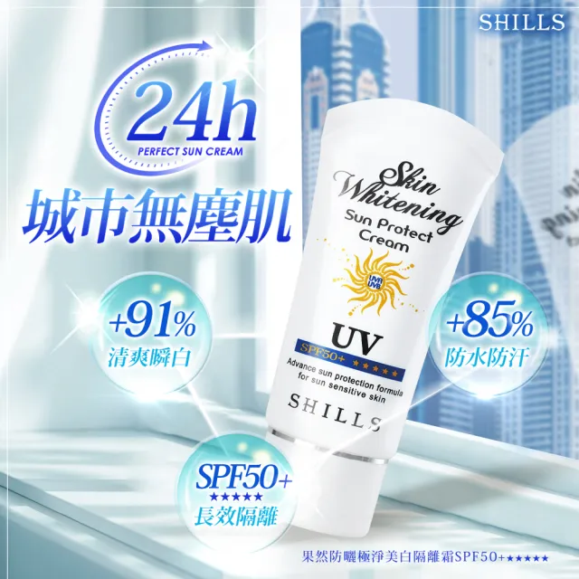 【SHILLS舒兒絲】買1送1 果然防曬極淨美白隔離霜SPF50+★★★★★(/防曬乳/妝前乳)