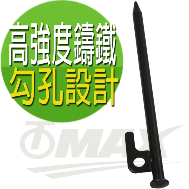 【omax】超堅固露營營釘-20cm-8入