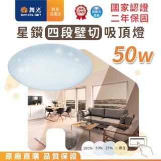 【DanceLight 舞光】50W 四段壁切調光 星鑽LED吸頂燈(4-6坪 白光LED-CES50DSW/黃光LED-CES50WSW)