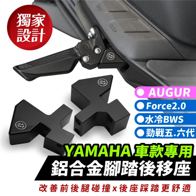 【XILLA】YAMAHA FORCE 2.0/AUGUR/BWS/勁戰六代 適用 鋁合金腳踏後移座 踏板後移(後座腳踏位置更舒適)