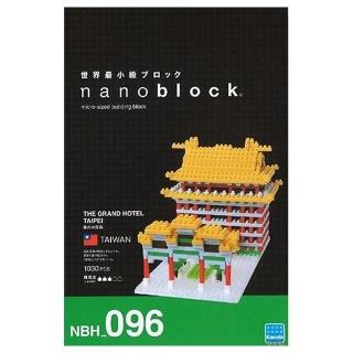 【Nanoblock 微小積木】臺灣 - 圓山大飯店(NBH-096)