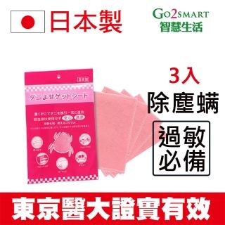 【go2smart智慧生活】日本製 東京醫大證實有效 KO塵蹣誘捕貼-3入 塵蹣退制片(除塵蹣 抗過敏 除蹣片)