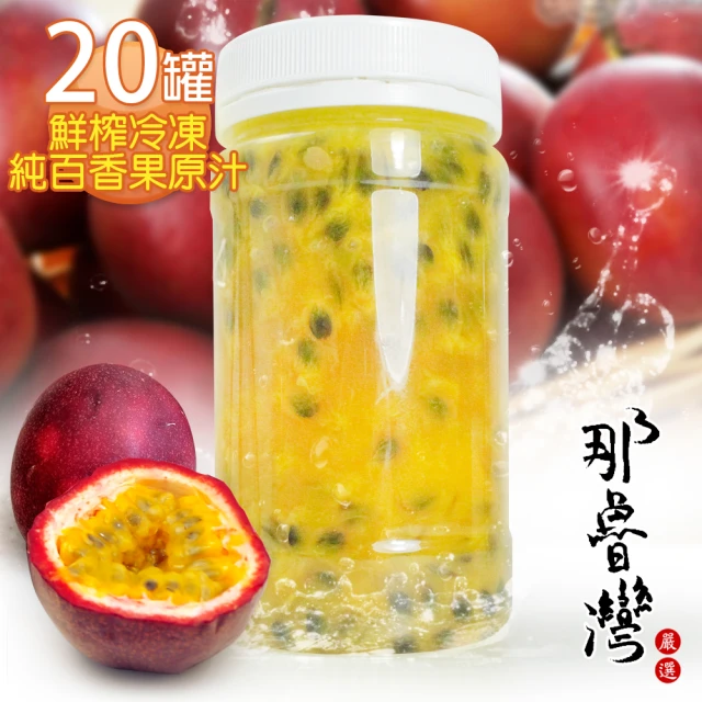 【那魯灣】鮮榨冷凍純百香果原汁230gX20瓶