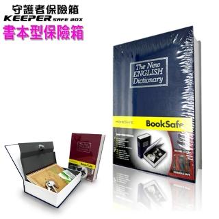 【守護者保險箱】仿真書本造型 字典型 保險箱 保險櫃 保管箱 藍色區(私房錢 儲物箱 收納箱 單鑰匙款 BK)