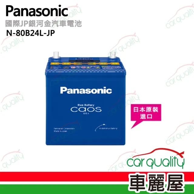 【Panasonic】國際牌 JP日本銀合金電瓶/電池_送專業安裝 汽車電池(N-80B24L-JP)