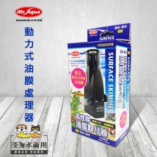 【MR.AQUA】動力式油膜處理器(淡海水兩用)